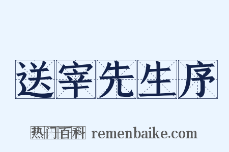 送宰先生序是什么意思的图片